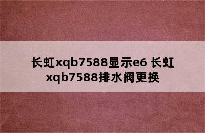 长虹xqb7588显示e6 长虹xqb7588排水阀更换